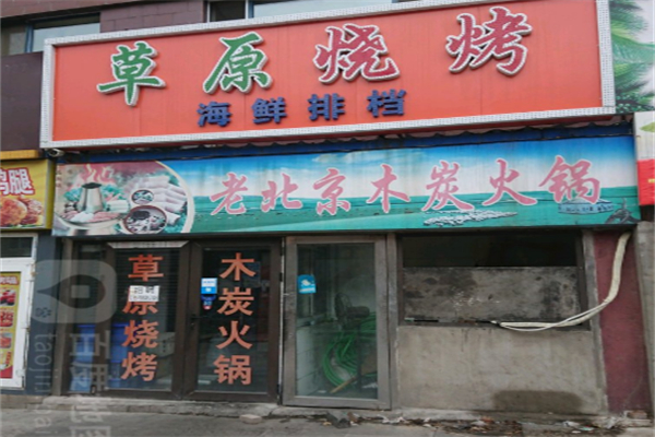 草原烧烤