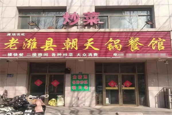 老潍县朝天锅
