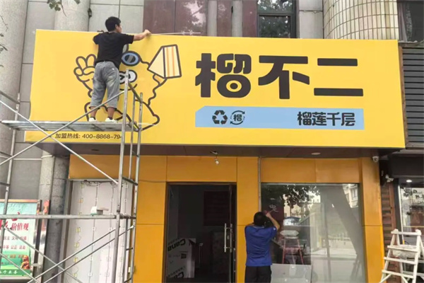 榴不二榴莲千层
