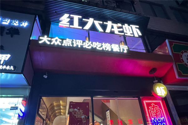 红大龙虾