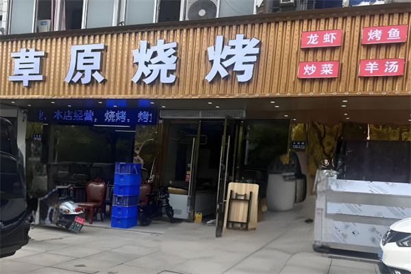 草原烧烤