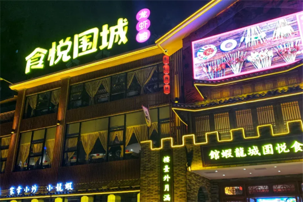 食悦围城龙虾馆 食悦围城龙虾馆