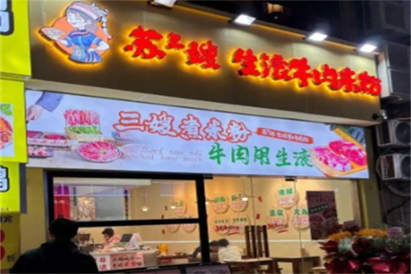 苏三嫂生滚牛肉米粉