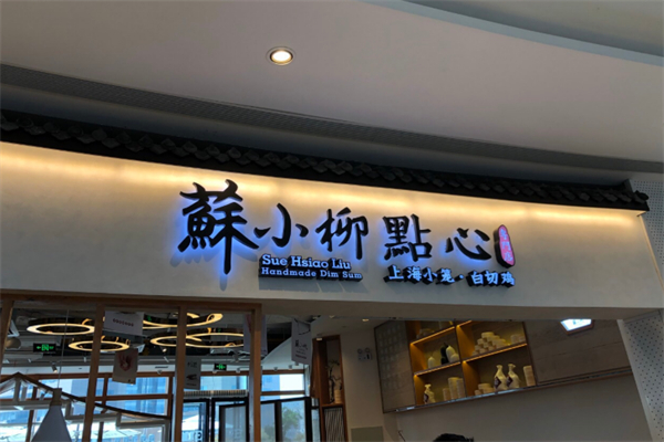 蘇小柳点心专门店