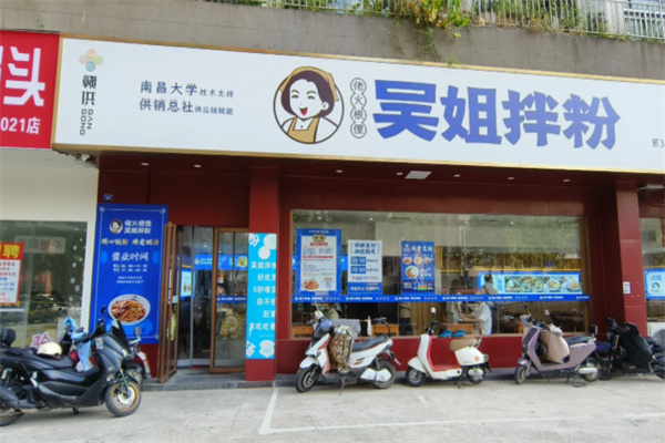 楠昌吴姐拌粉