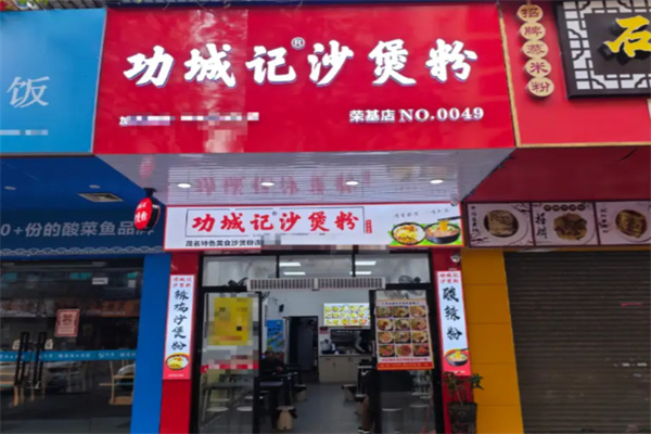 功城记沙煲粉 功城记沙煲粉