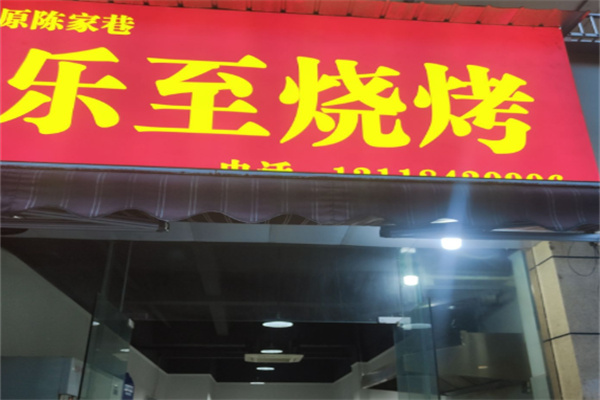 乐至烧烤