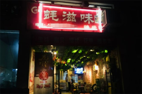 蚝滋味 蚝滋味