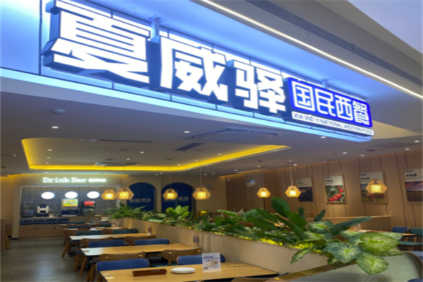 夏威驿国民西餐