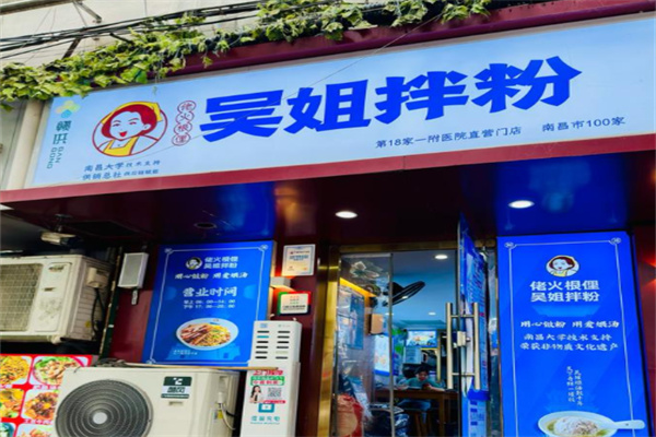 楠昌吴姐拌粉