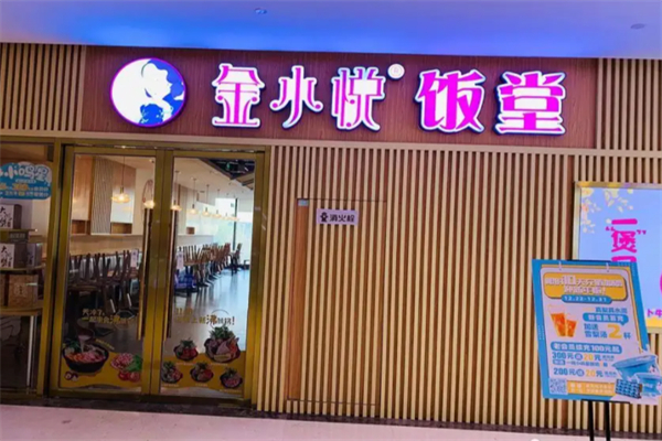 金小悦饭堂