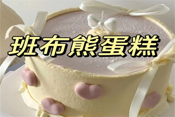 班布熊创意网红蛋糕