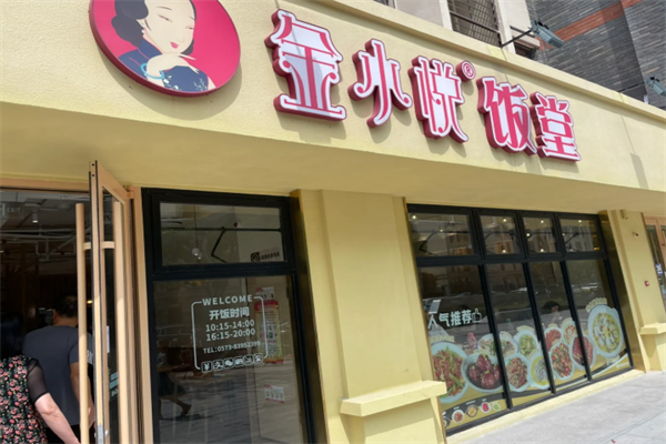 金小悦饭堂