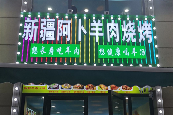 阿卜烧烤 阿卜烧烤
