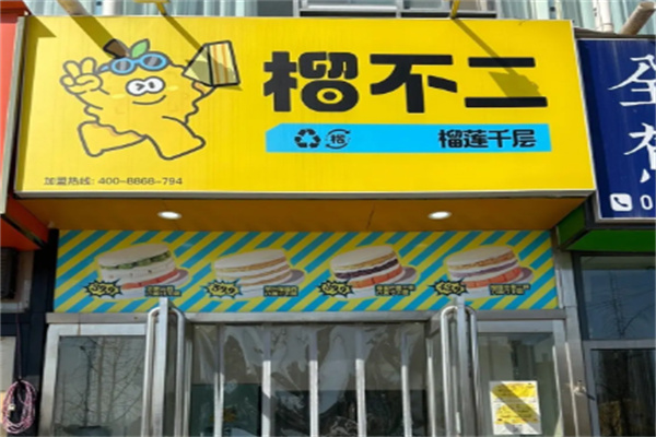 榴不二榴莲千层