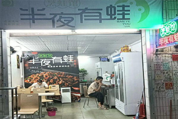 半夜有蛙