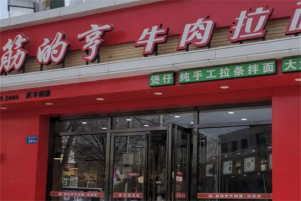 筋的亨牛肉拉面 筋的亨牛肉拉面