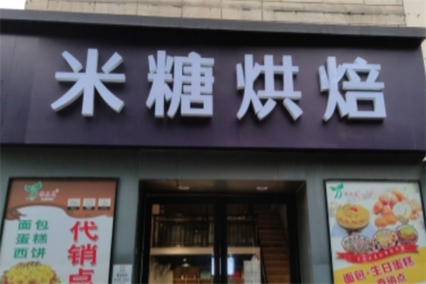 米糖烘焙生日蛋糕