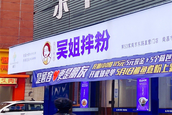 楠昌吴姐拌粉