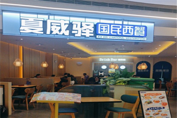 夏威驿国民西餐