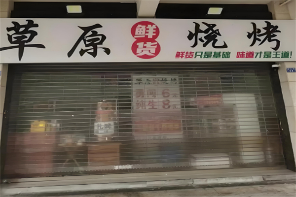 草原烧烤