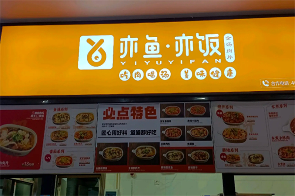 亦鱼亦饭