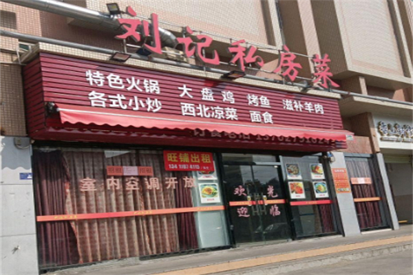 刘记私房菜