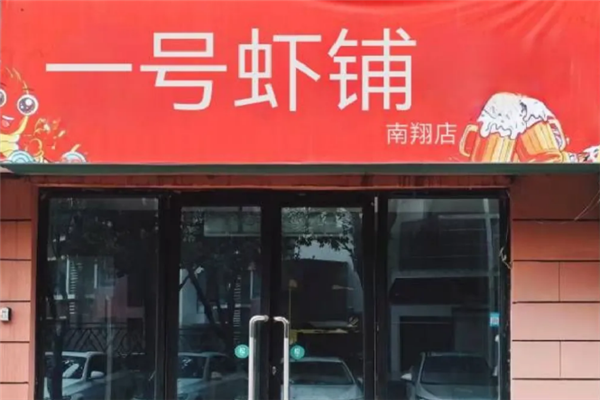一号虾铺 一号虾铺