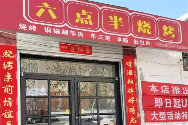 六点半烧烤