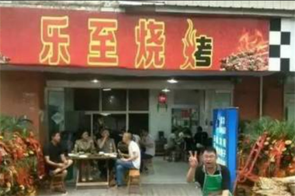 乐至烧烤