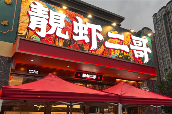 靓虾二哥 靓虾二哥