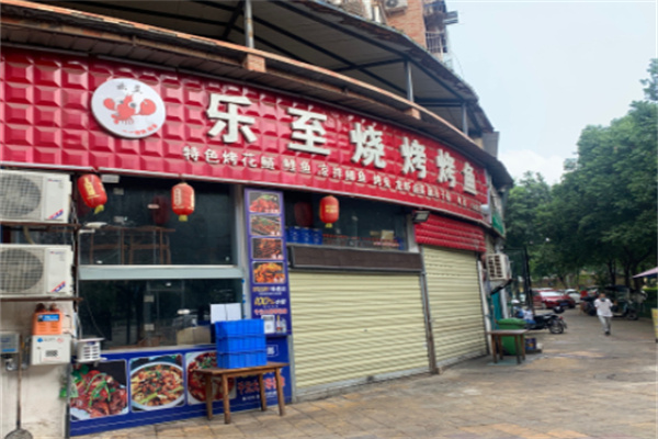 乐至烧烤