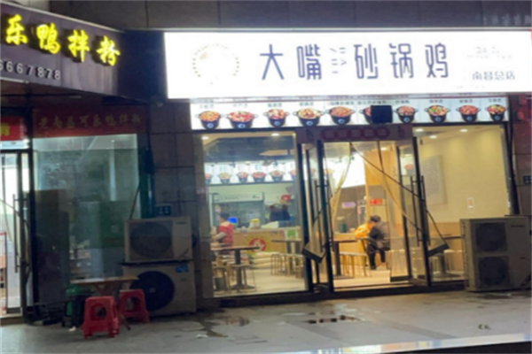 大嘴砂锅鸡 大嘴砂锅鸡