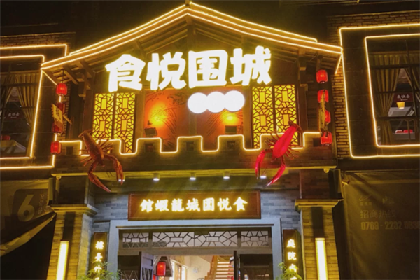 食悦围城龙虾馆 食悦围城龙虾馆
