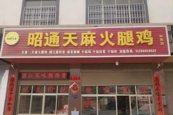昭通天麻火腿鸡 昭通天麻火腿鸡