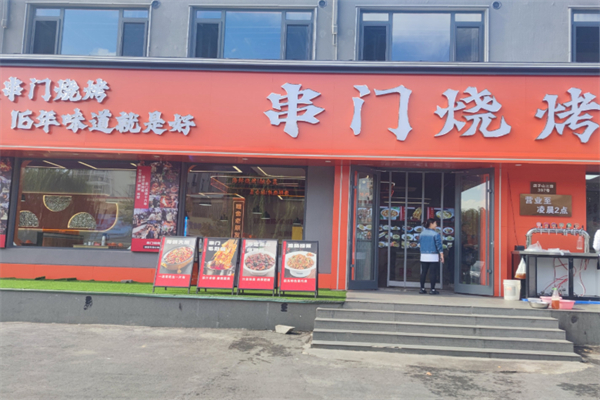 串门烧烤