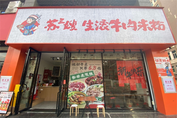 苏三嫂生滚牛肉米粉