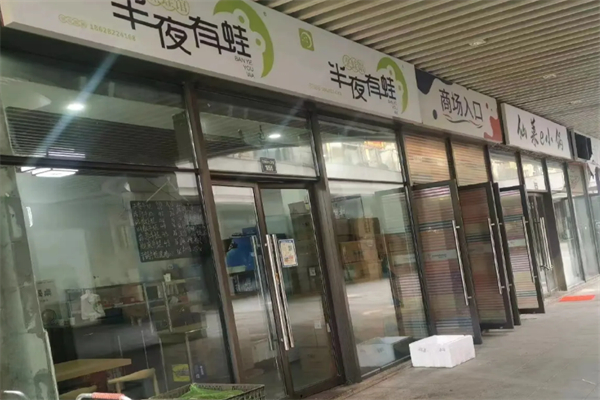半夜有蛙
