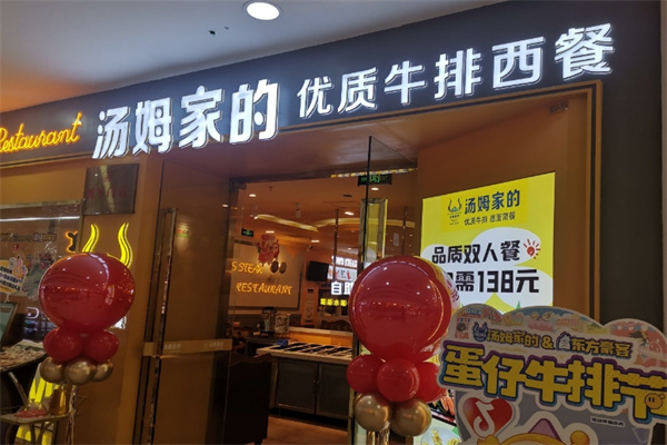 汤姆家的牛排西餐厅 汤姆家的牛排西餐厅