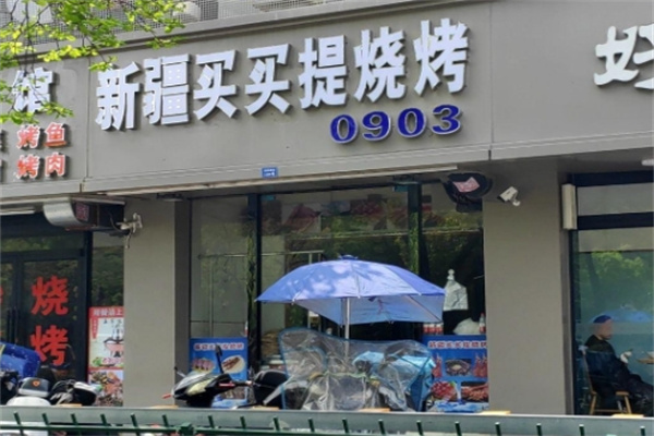麦麦提羊肉串