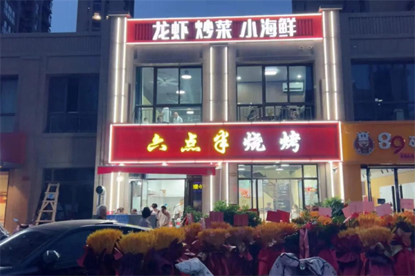 六点半烧烤