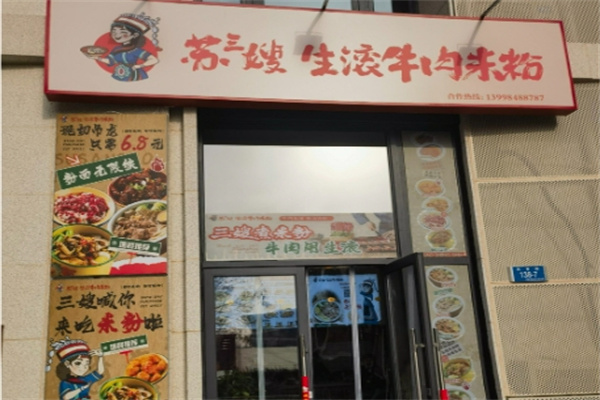 苏三嫂生滚牛肉米粉