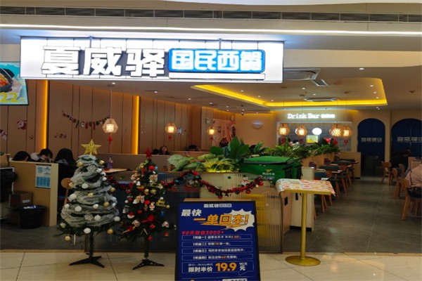 夏威驿国民西餐