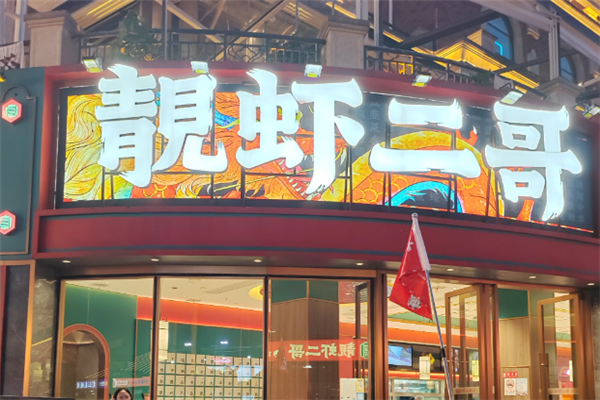 靓虾二哥 靓虾二哥