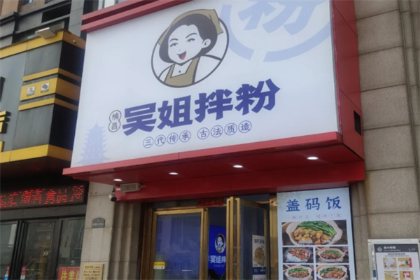 楠昌吴姐拌粉