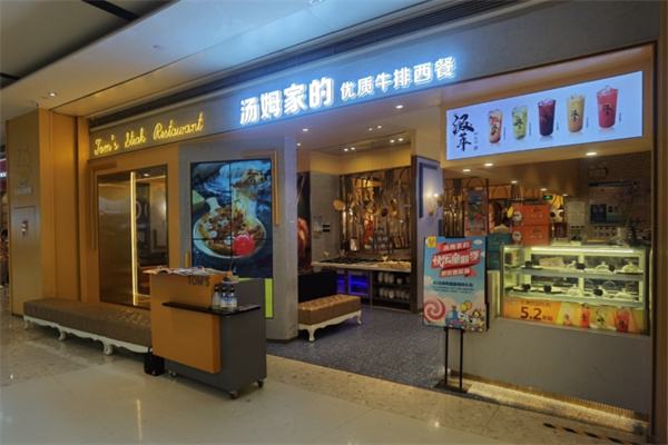 汤姆家的牛排西餐厅 汤姆家的牛排西餐厅