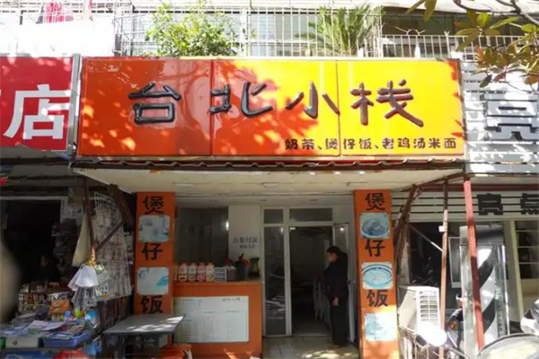 台北小栈煲仔饭