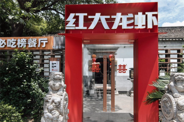 红大龙虾