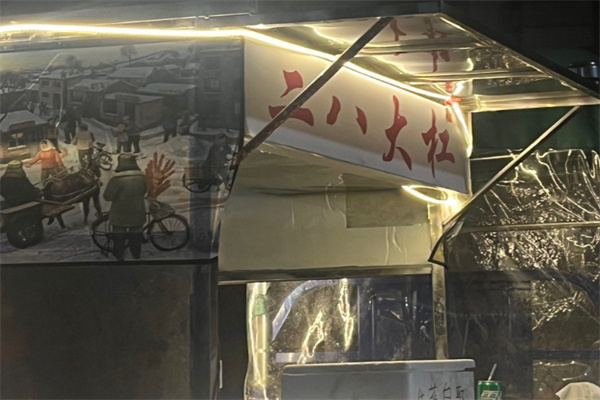 二八大杠烧烤