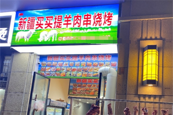 麦麦提羊肉串